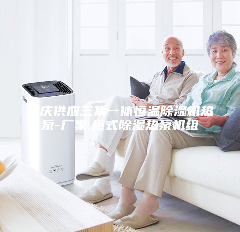 重慶供應(yīng)三集一體恒溫除濕機熱泵-廠家,柜式除濕熱泵機組