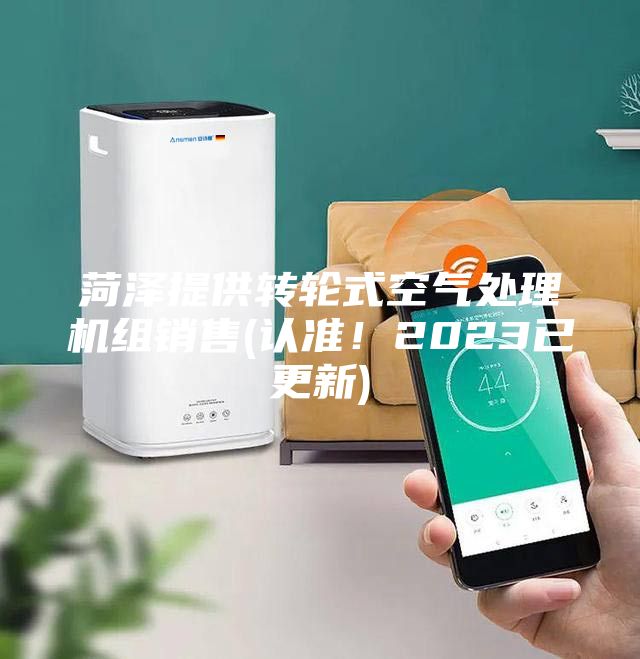 菏澤提供轉輪式空氣處理機組銷售(認準！2023已更新)