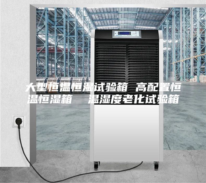 大型恒溫恒濕試驗箱 高配置恒溫恒濕箱 溫濕度老化試驗箱
