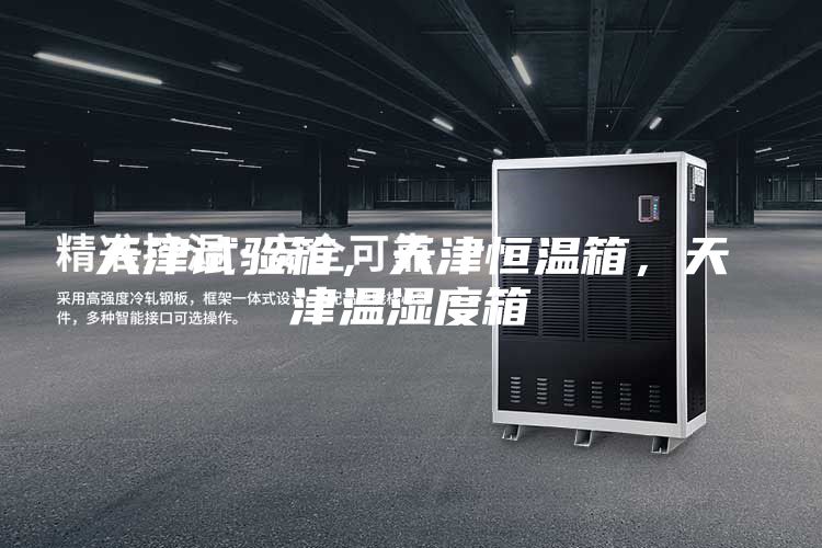 天津試驗(yàn)箱,天津恒溫箱,天津溫濕度箱