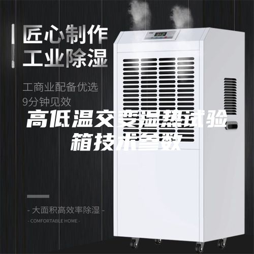 高低溫交變濕熱試驗箱技術參數(shù)