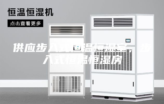 供應步入式恒溫恒濕室，步入式恒溫恒濕房