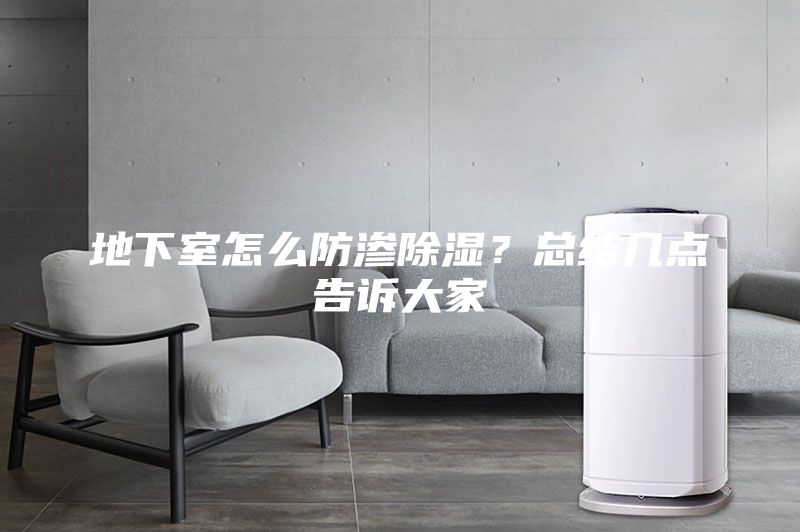 地下室怎么防滲除濕?總結(jié)幾點(diǎn)告訴大家