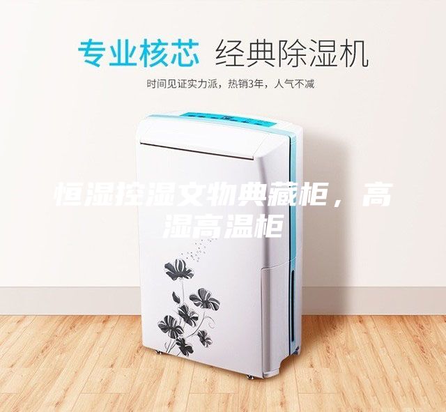 恒濕控濕文物典藏柜,高濕高溫柜