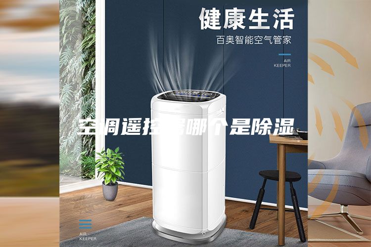 空調(diào)遙控器哪個(gè)是除濕